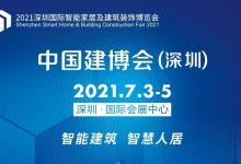 2021中国(深圳)智能家居及建筑装饰博览会(深圳建博会)_中国建博会