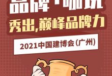 2022广州国际家居装饰博览会_中国建博会