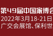 2022CIFF第49届中国(广州)国际家具展览会_中国建博会