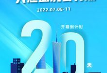 CBD Fair | 倒计时20天！ 7月8日回中国建博会（广州）过“大年初一”！_中国建博会