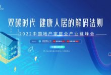 房地产·商说：共话双碳！2022中国地产家居全产业链峰会将于7月8日中国建博会（广州）举办_中国建博会