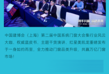 2022中国建博会(上海)系统门窗馆_中国建博会