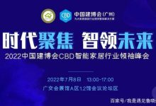 2023中国（广州）国际智能家居展览会_中国建博会