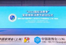 “2022国际消费季”家居焕新消费节和第50届中国家博会（上海）及2022中国建博会（上海）顺利启幕！_中国建博会