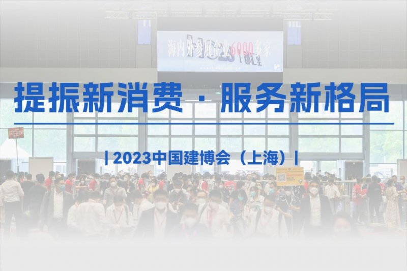 中 国建博会（上海）：家居企业是否还有必要参展？_30