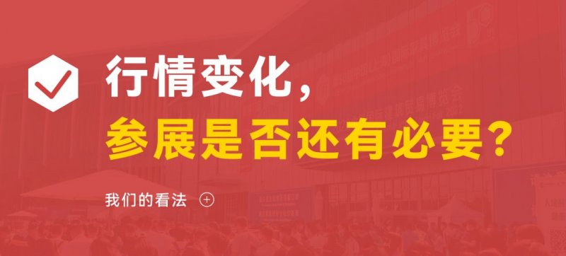 中 国建博会（上海）：家居企业是否还有必要参展？_2