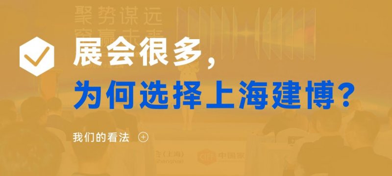 中 国建博会（上海）：家居企业是否还有必要参展？_6