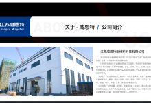 江苏威恩特新材料科技有限公司——2023广州建材展_中国建博会