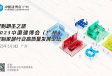 CBD Fair |【行业·咖说】定制朝圣之旅——2023中国建博会（广州）定制家居行业高质量发展论坛即将举办！_中国建博会