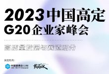 CBD上海虹桥 | G20峰会，2023高定头部大佬打算怎么干？_中国建博会