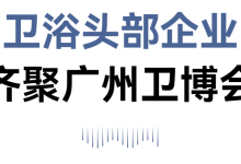 2023广州国际卫浴展览会_中国建博会