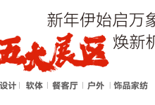 CIFF广州 | 2024新年开新局！民用家具展亮点抢先看_中国建博会