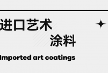 ARD进口美学涂料 ： “建”一面2024上海建博会_中国建博会