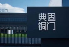 典固铜门 徐华君——开门见喜的创业传承_中国建博会