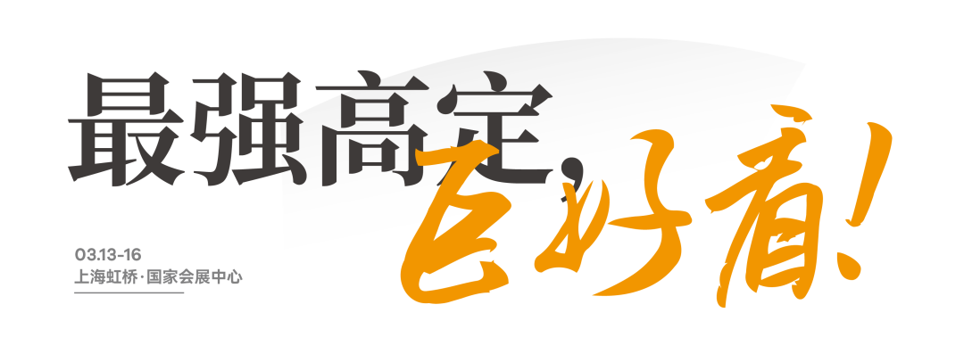 开年“巨”献，巨巨巨巨巨好看！上海建博会_中国建博会