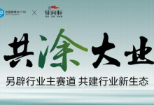 CBD Fair| 破卷有道，共“涂”大业——全球涂装领军品牌宣伟，为何参加2024中国建博会（广州）？_中国建博会