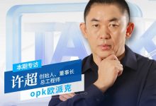 CBD Fair |【行业·咖说】材艺——opk欧派克：全球化战略进入新阶段，向世界输出中国滑轮解决方案_中国建博会