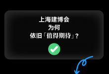 官宣丨2025中国建博会（上海）展区介绍_中国建博会